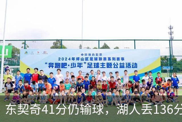 东契奇41分仍输球，湖人丢136分吞赛季首败