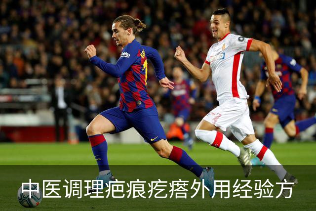 中医调理疤痕疙瘩外用经验方