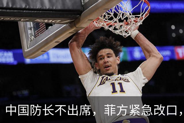 中国防长不出席，菲方紧急改口，没有要与台合作！结果还是失望了