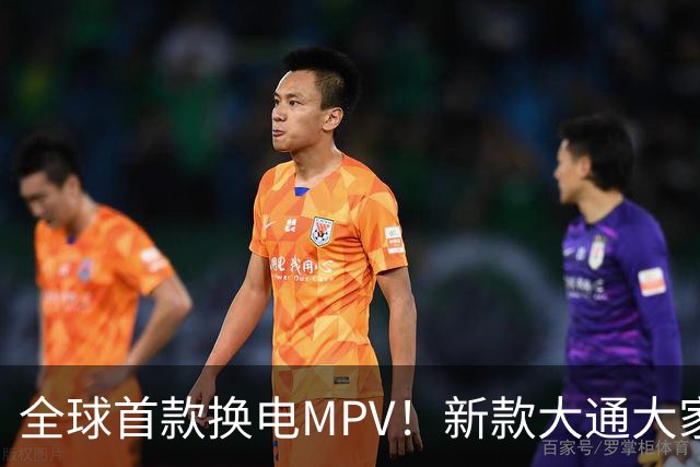 全球首款换电MPV！新款大通大家9仅售23万多，腾势D9车主看完沉默了
