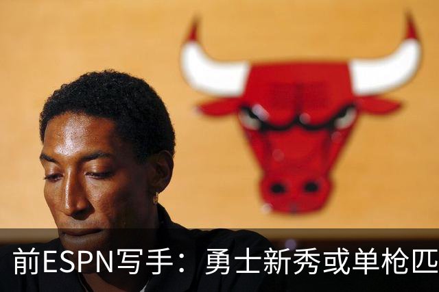 前ESPN写手：勇士新秀或单枪匹马救库里时代