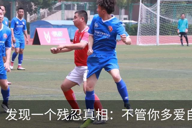 发现一个残忍真相：不管你多爱自己的儿女，不遗余力供他们上大学，把他们抚养成人，给他们最好的，他们也不一定会像你爱他们那样爱你