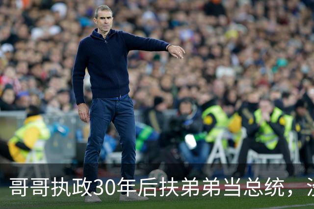 哥哥执政30年后扶弟弟当总统，没想到5年后弟弟竟亲自下令抓捕哥哥！