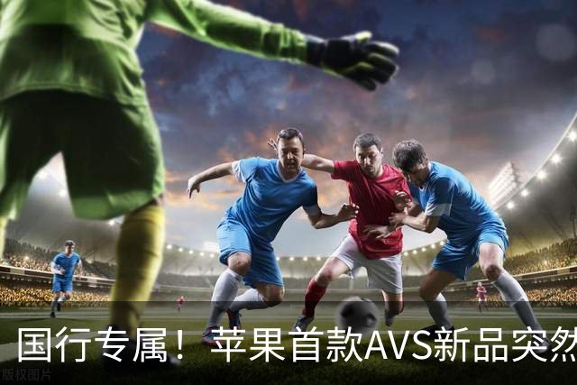 国行专属!苹果首款AVS新品突然降价,历史罕见