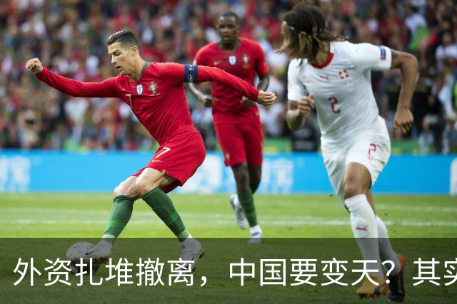 外资扎堆撤离，中国要变天？其实，刚吃饱饭的我们可没那么脆弱！