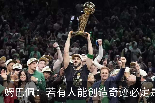 姆巴佩：若有人能创造奇迹必定是我；我踢球从不垫鞋垫