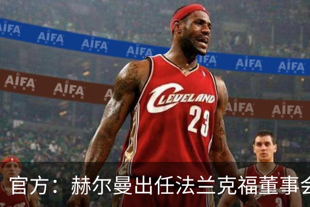官方：赫尔曼出任法兰克福董事会主席，并临时接管体育事务