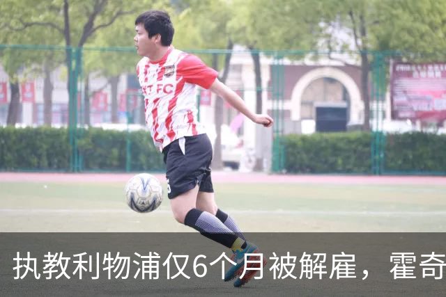 执教利物浦仅6个月被解雇，霍奇森：我不觉得受到苛待
