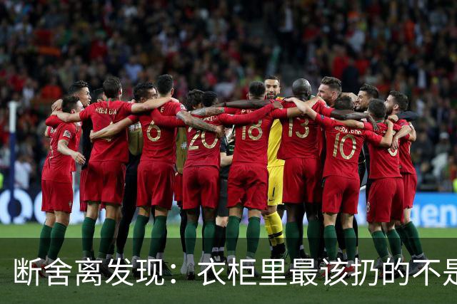 断舍离发现:衣柜里最该扔的不是旧衣服,而是这7件“隐形垃圾”