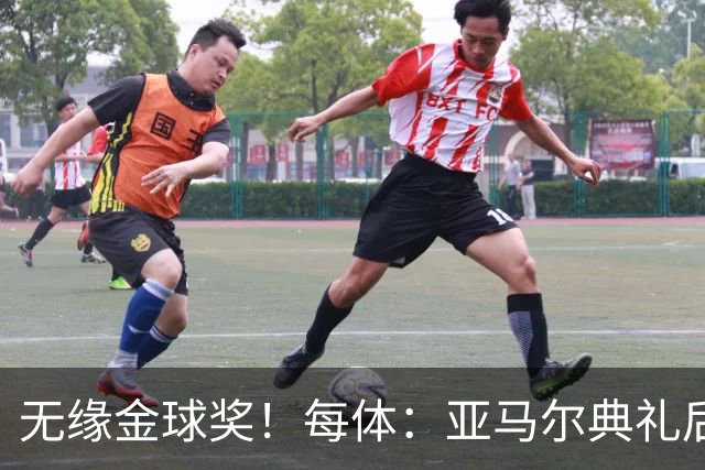无缘金球奖！每体：亚马尔典礼后去了麦当劳 此前准备了庆祝物料
