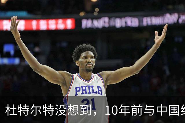 杜特尔特没想到，10年前与中国结的善缘，如今成了莎拉翻盘的希望