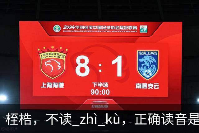桎梏，不读 zhì kù，正确读音是什么？别再读错了!
