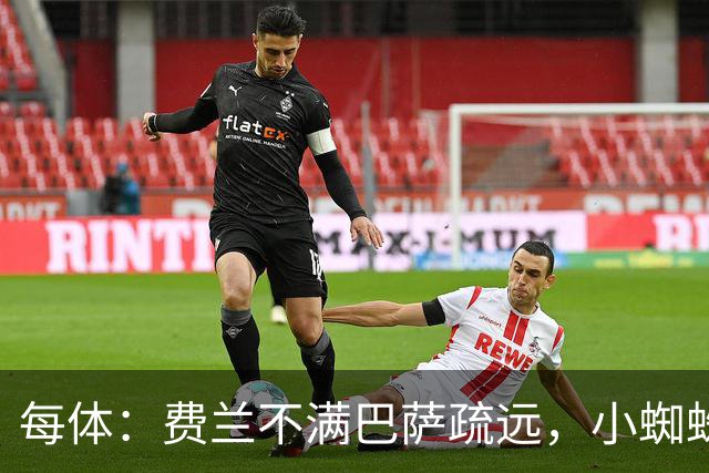 每体：费兰不满巴萨疏远，小蜘蛛令他失落
