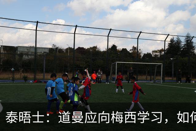 泰晤士：道曼应向梅西学习，如何应对对手的恶意挑衅