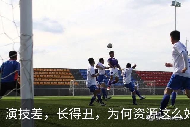 演技差，长得丑，为何资源这么好，连富大龙和于和伟都甘愿做配