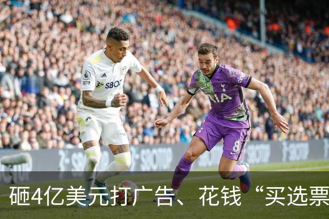 砸4亿美元打广告、花钱“买选票”，特朗普能挽救中期选举吗？