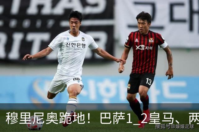 穆里尼奥跪地！巴萨1 2皇马、两连败：亚马尔一脸平静，姆巴佩笑了