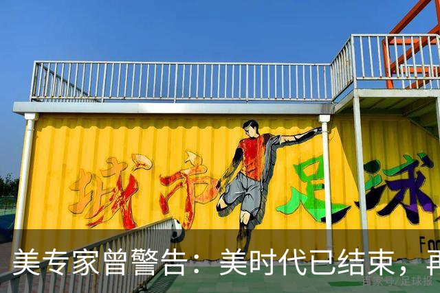 美专家曾警告：美时代已结束，再过5年中国制造将＂统治＂全球！