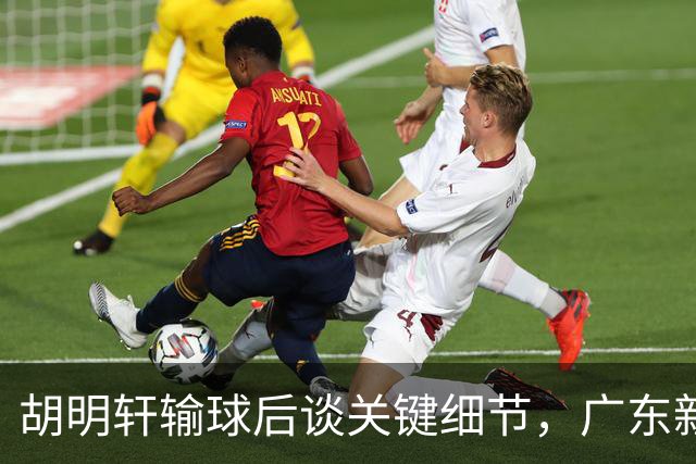 胡明轩输球后谈关键细节，广东新主帅和杜锋有何不同？球迷释怀了！