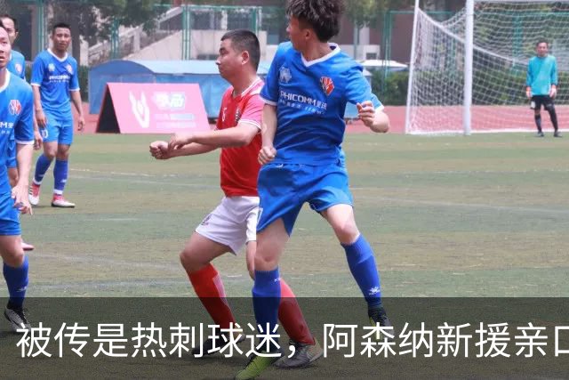 被传是热刺球迷，阿森纳新援亲口回应：我小时候是阿森纳球迷
