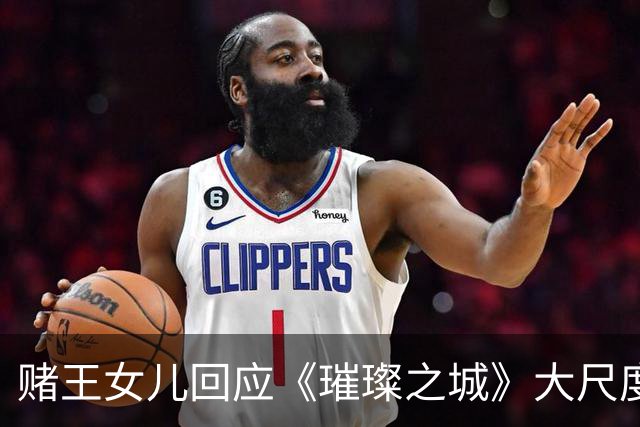 赌王女儿回应《璀璨之城》大尺度剧情，自曝客串老公主演电影