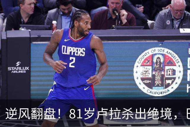 逆风翻盘！81岁卢拉杀出绝境，巴西大选结局早已写定？