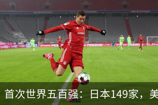 首次世界五百强：日本149家，美国151家，中国仅3家，如今呢？