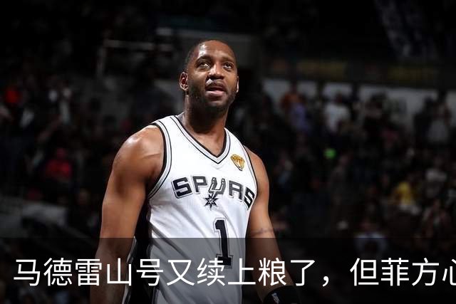马德雷山号又续上粮了，但菲方心里苦：这粮是求来的，不是闯来的