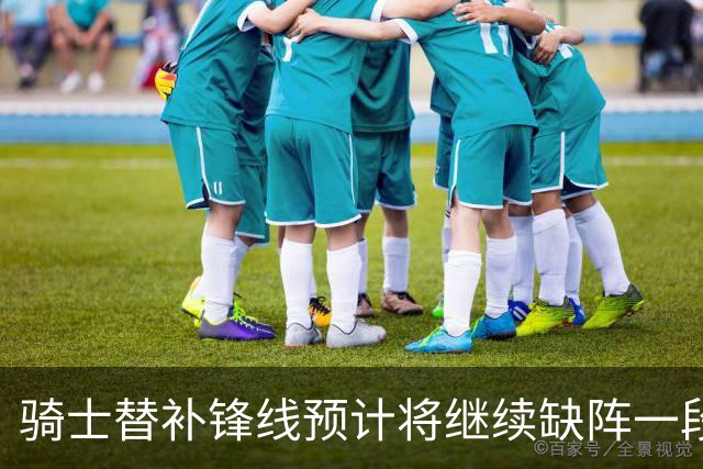 骑士替补锋线预计将继续缺阵一段时间，这对他的生涯会造成影响？