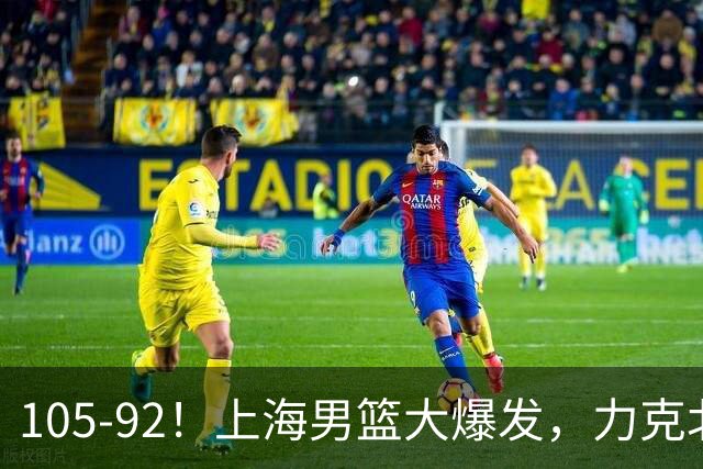 105-92！上海男篮大爆发，力克北控，球迷：主场哨，空气3分犯规