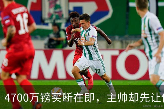 4700万镑买断在即，主帅却先让他学英语