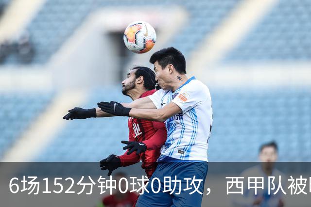 6场152分钟0球0助攻，西甲队被曝想提前退租利物浦中场